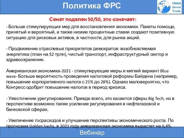 Вебинар Политика ФРС - Больше стимулирующих мер для восстановления экономики.