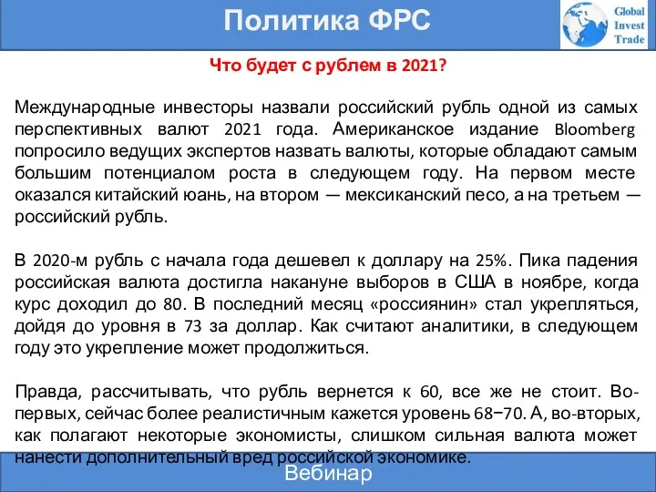 Вебинар Политика ФРС Что будет с рублем в 2021? Международные