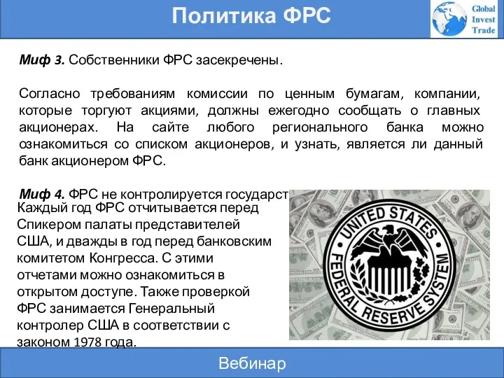 Вебинар Политика ФРС Миф 3. Собственники ФРС засекречены. Согласно требованиям