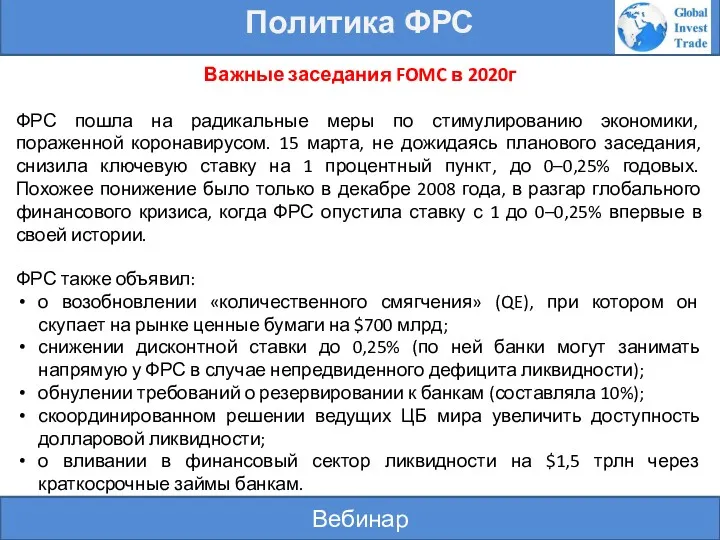 Вебинар Политика ФРС Важные заседания FOMC в 2020г ФРС пошла