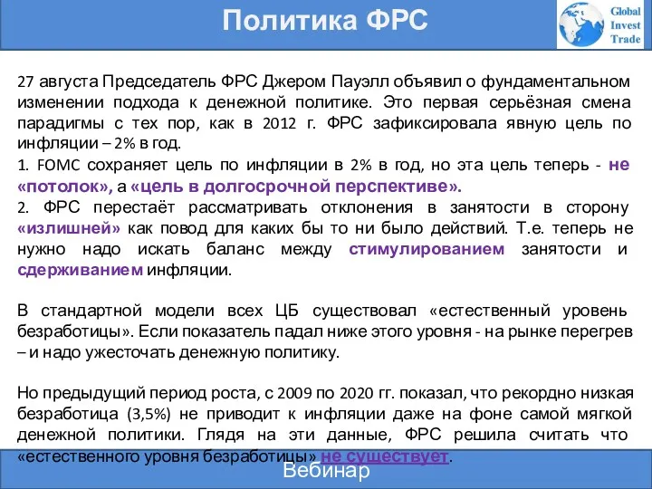 Вебинар Политика ФРС 27 августа Председатель ФРС Джером Пауэлл объявил