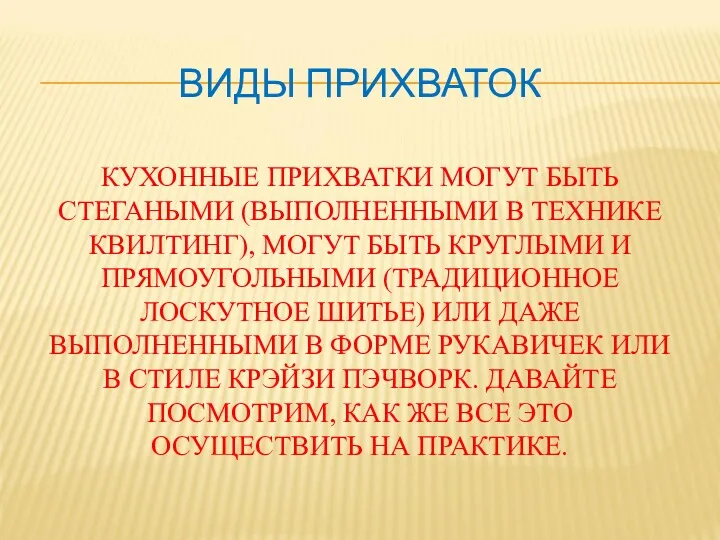 ВИДЫ ПРИХВАТОК КУХОННЫЕ ПРИХВАТКИ МОГУТ БЫТЬ СТЕГАНЫМИ (ВЫПОЛНЕННЫМИ В ТЕХНИКЕ