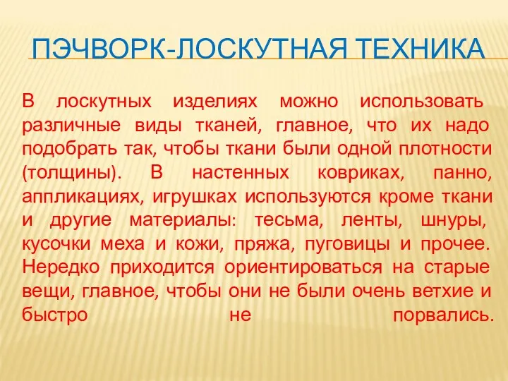 ПЭЧВОРК-ЛОСКУТНАЯ ТЕХНИКА В лоскутных изделиях можно использовать различные виды тканей,