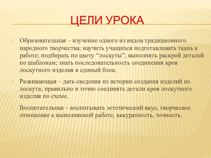 ЦЕЛИ УРОКА Образовательная – изучение одного из видов традиционного народного