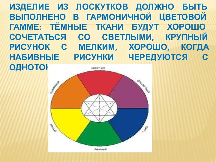 ИЗДЕЛИЕ ИЗ ЛОСКУТКОВ ДОЛЖНО БЫТЬ ВЫПОЛНЕНО В ГАРМОНИЧНОЙ ЦВЕТОВОЙ ГАММЕ: