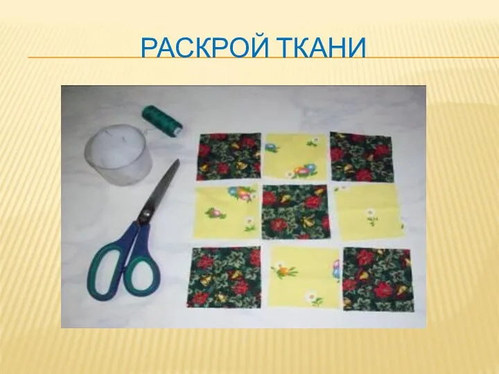 РАСКРОЙ ТКАНИ