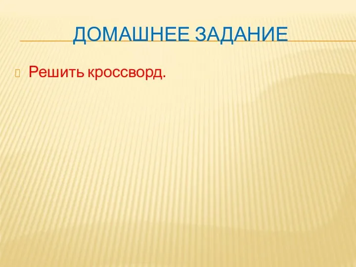 ДОМАШНЕЕ ЗАДАНИЕ Решить кроссворд.