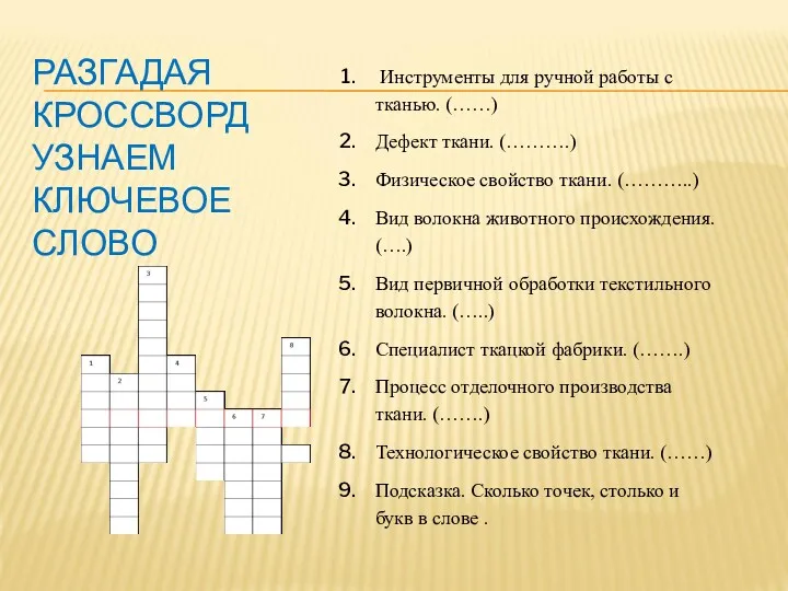 РАЗГАДАЯ КРОССВОРД УЗНАЕМ КЛЮЧЕВОЕ СЛОВО Инструменты для ручной работы с