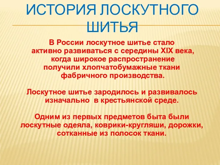 ИСТОРИЯ ЛОСКУТНОГО ШИТЬЯ В России лоскутное шитье стало активно развиваться