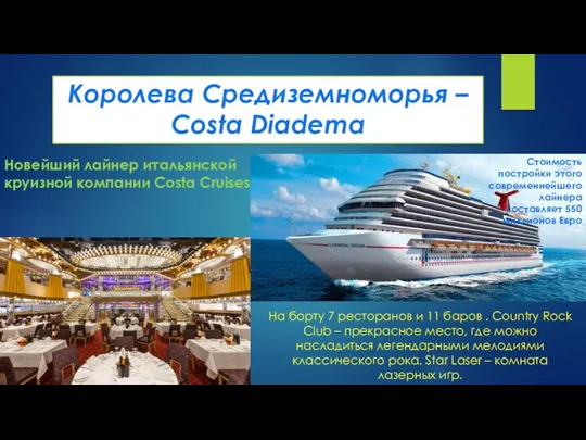 Королева Средиземноморья – Costa Diadema Новейший лайнер итальянской круизной компании