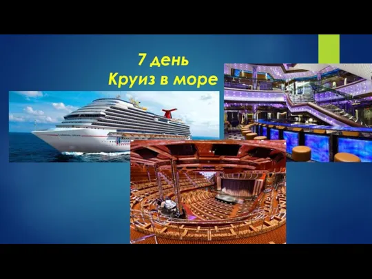 7 день Круиз в море