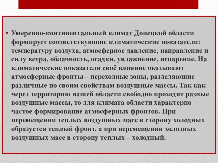 Умеренно-континентальный климат Донецкой области формирует соответствующие климатические показатели: температуру воздуха,