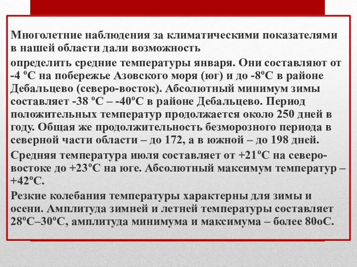 Многолетние наблюдения за климатическими показателями в нашей области дали возможность