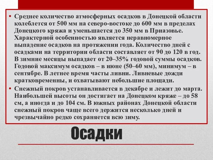 Осадки Среднее количество атмосферных осадков в Донецкой области колеблется от