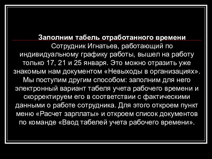 Заполним табель отработанного времени Сотрудник Игнатьев, работающий по индивидуальному графику