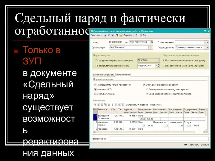 Сдельный наряд и фактически отработанное время Только в ЗУП в