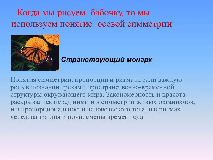 Странствующий монарх используем понятие осевой симметрии Когда мы рисуем бабочку, то мы Понятия