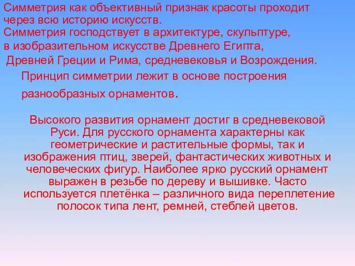 Принцип симметрии лежит в основе построения разнообразных орнаментов. Высокого развития орнамент достиг в