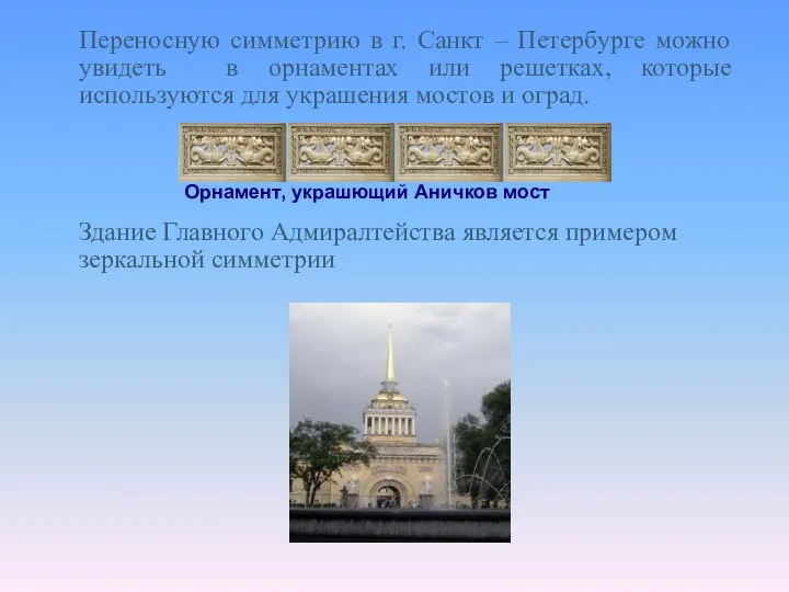 Переносную симметрию в г. Санкт – Петербурге можно увидеть в орнаментах или решетках,