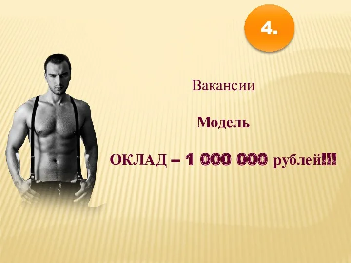 Вакансии Модель ОКЛАД – 1 000 000 рублей!!! 4.