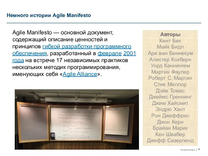 Немного истории Agile Manifesto Agile Manifesto — основной документ, содержащий