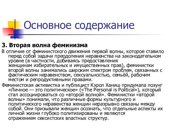 Основное содержание 3. Вторая волна феминизма В отличие от феминистского