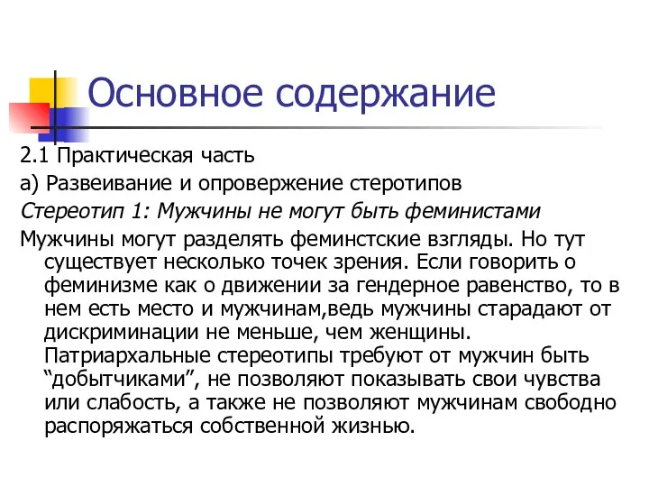 Основное содержание 2.1 Практическая часть а) Развеивание и опровержение стеротипов