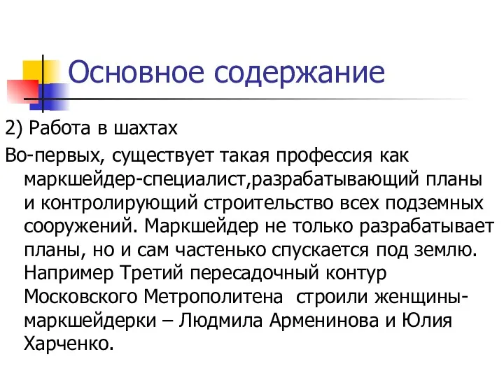 Основное содержание 2) Работа в шахтах Во-первых, существует такая профессия