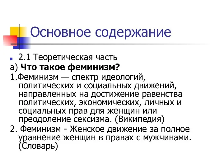 Основное содержание 2.1 Теоретическая часть а) Что такое феминизм? 1.Феминизм