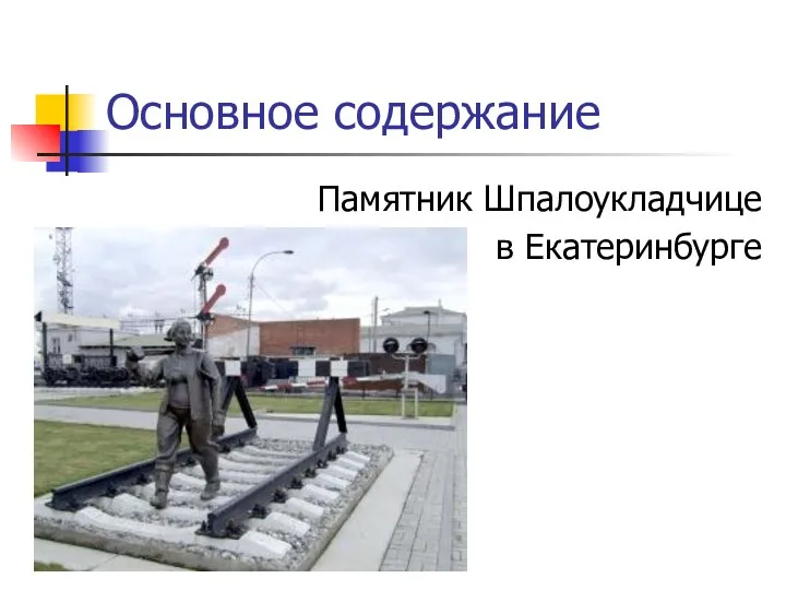 Основное содержание Памятник Шпалоукладчице в Екатеринбурге