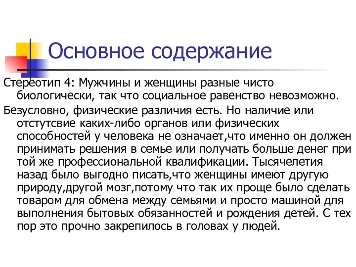 Основное содержание Стереотип 4: Мужчины и женщины разные чисто биологически,