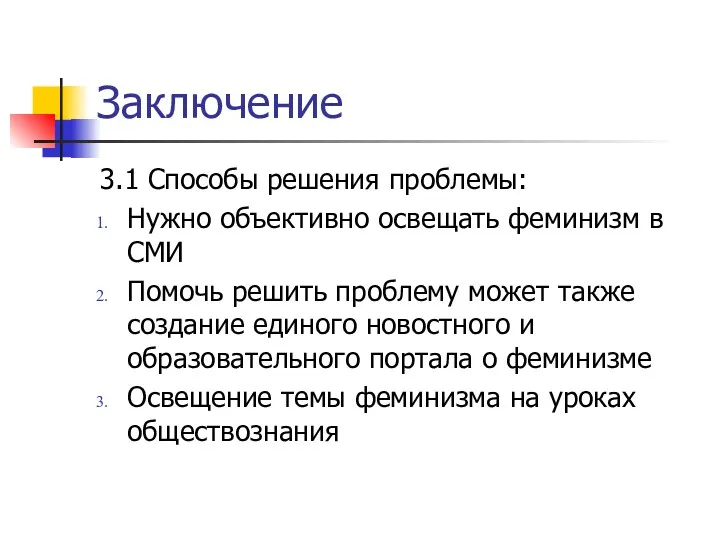 Заключение 3.1 Способы решения проблемы: Нужно объективно освещать феминизм в