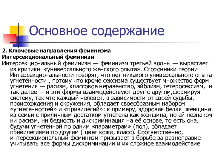 Основное содержание 2. Ключевые направления феминизма Интерсекциональный феминизм Интерсекциональный феминизм