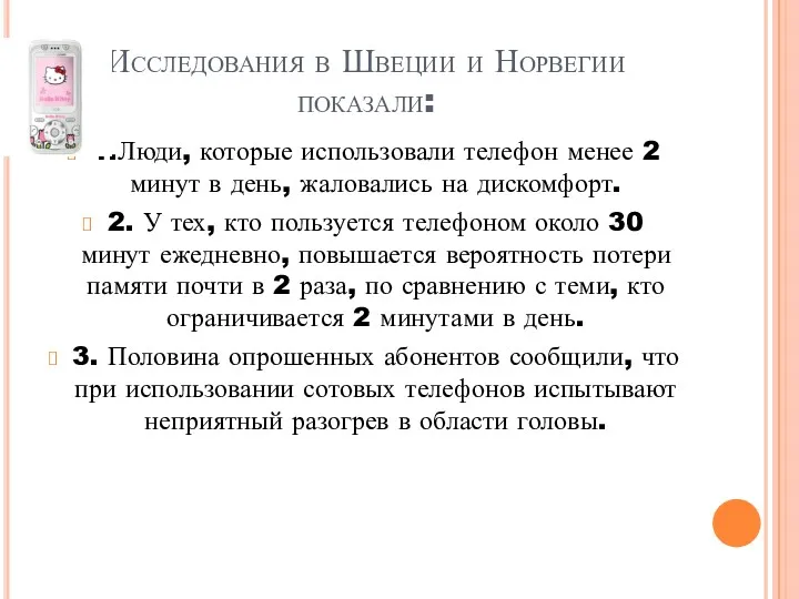 Исследования в Швеции и Норвегии показали: 1.Люди, которые использовали телефон