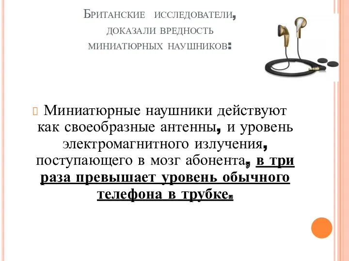 Британские исследователи, доказали вредность миниатюрных наушников: Миниатюрные наушники действуют как