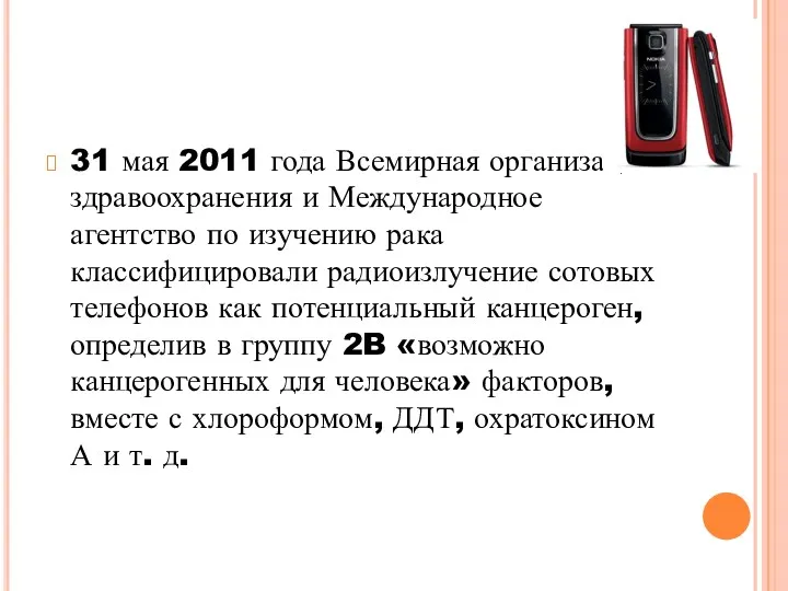 31 мая 2011 года Всемирная организация здравоохранения и Международное агентство