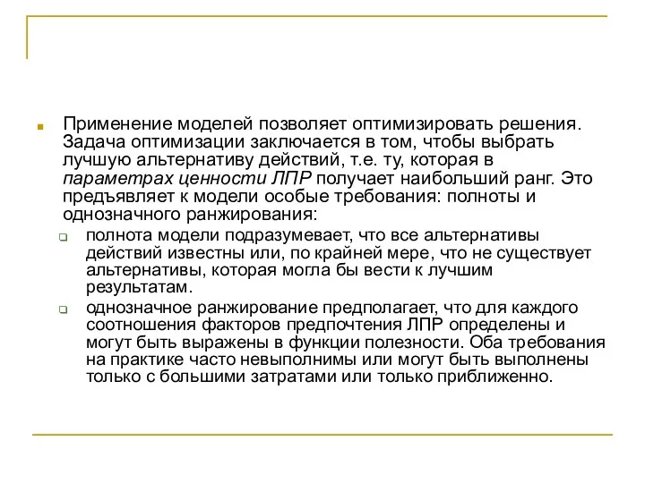 Применение моделей позволяет оптимизировать решения. Задача оптимизации заключается в том,