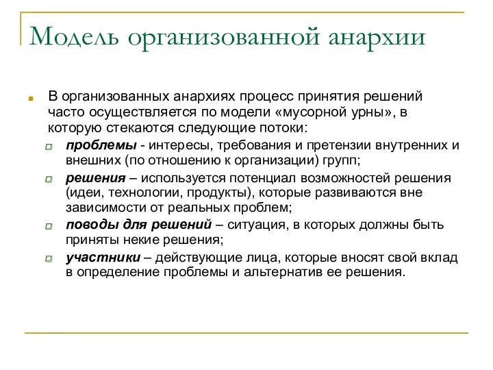 Модель организованной анархии В организованных анархиях процесс принятия решений часто