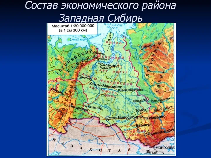 Состав экономического района Западная Сибирь