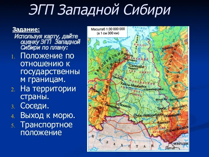 Задание: Используя карту, дайте оценку ЭГП Западной Сибири по плану: