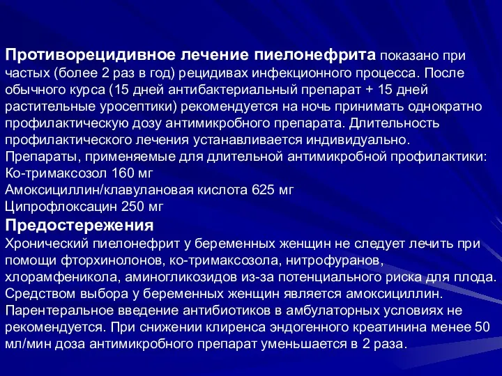 Противорецидивное лечение пиелонефрита показано при частых (более 2 раз в