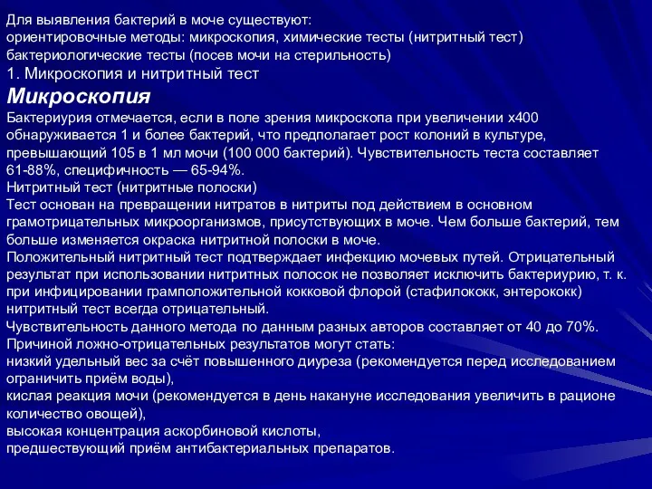 Для выявления бактерий в моче существуют: ориентировочные методы: микроскопия, химические