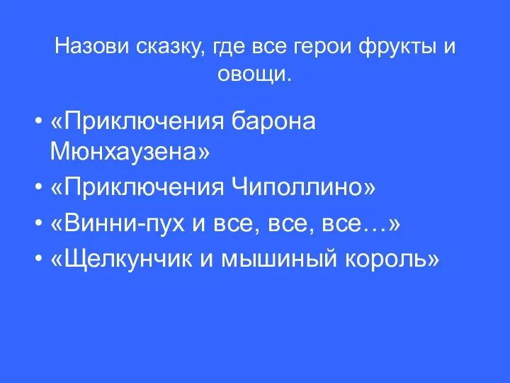 Назови сказку, где все герои фрукты и овощи. «Приключения барона Мюнхаузена» «Приключения Чиполлино»