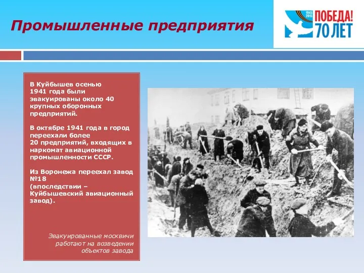 Промышленные предприятия В Куйбышев осенью 1941 года были эвакуированы около 40 крупных оборонных
