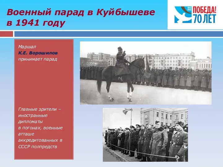 Военный парад в Куйбышеве в 1941 году Маршал К.Е. Ворошилов принимает парад Главные