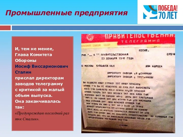 Промышленные предприятия И, тем не менее, Глава Комитета Обороны Иосиф Виссарионович Сталин прислал