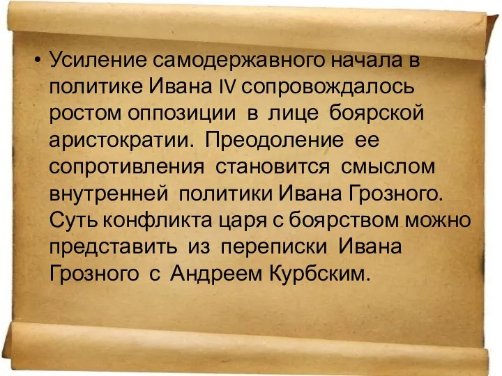 Усиление самодержавного начала в политике Ивана IV сопровождалось ростом оппозиции