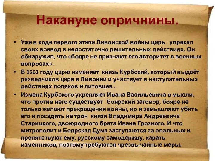 Накануне опричнины. Уже в ходе первого этапа Ливонской войны царь