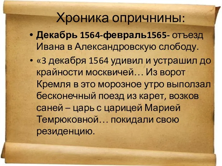 Хроника опричнины: Декабрь 1564-февраль1565- отъезд Ивана в Александровскую слободу. «3