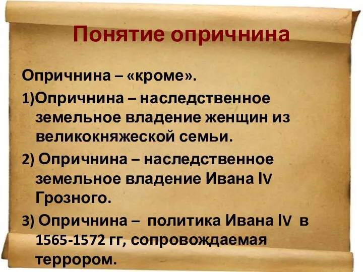 Понятие опричнина Опричнина – «кроме». 1)Опричнина – наследственное земельное владение